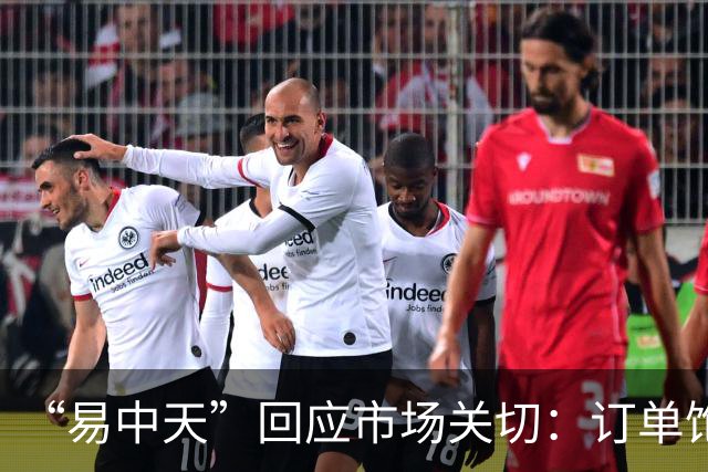 “易中天”回应市场关切：订单饱满，产能充足