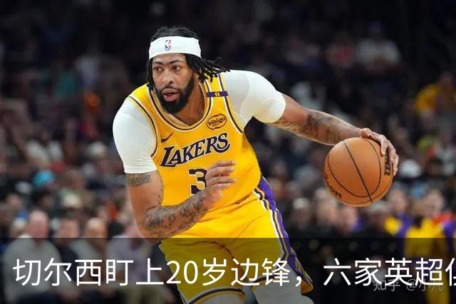 切尔西盯上20岁边锋，六家英超俱乐部同时关注