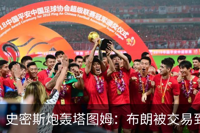 史密斯炮轰塔图姆：布朗被交易到76人，你为何不拦？
