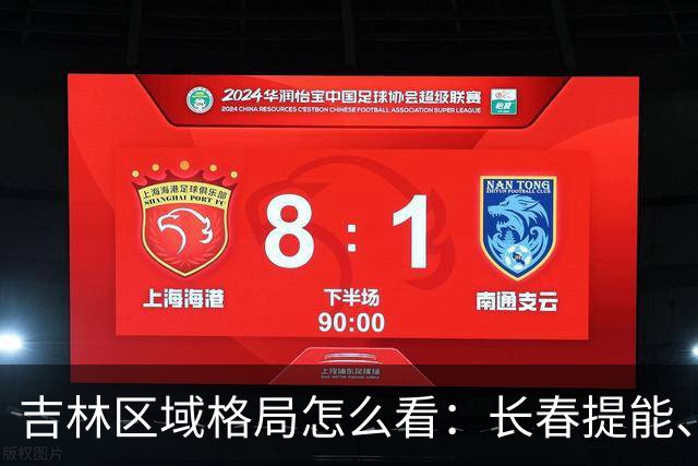 吉林区域格局怎么看：长春提能、吉林市联动，比城市合并更值得关注