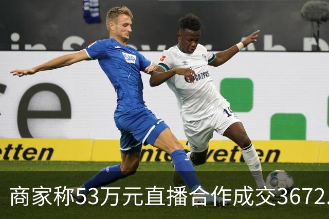 商家称53万元直播合作成交3672.8元 交个朋友回应：未违约，愿补播协商