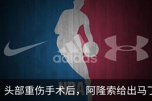 头部重伤手术后，阿隆索给出马丁内斯复出时间表