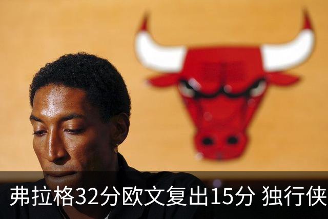 弗拉格32分欧文复出15分 独行侠仍负火箭18分