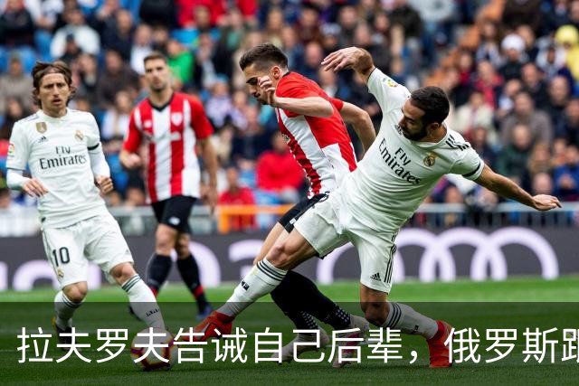 拉夫罗夫告诫自己后辈，俄罗斯跟中国不一样，没有资格岁月静好