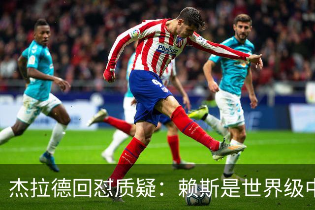 杰拉德回怼质疑：赖斯是世界级中场，那球是顶级进球