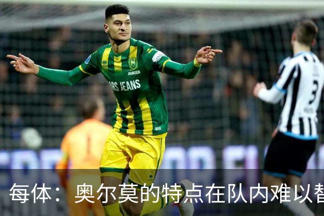 每体：奥尔莫的特点在队内难以替代，弗里克中场排兵受影响