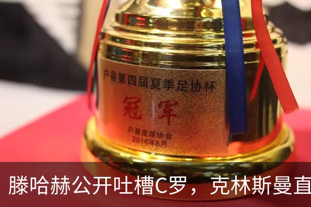 滕哈赫公开吐槽C罗，克林斯曼直言：有些话别对外说