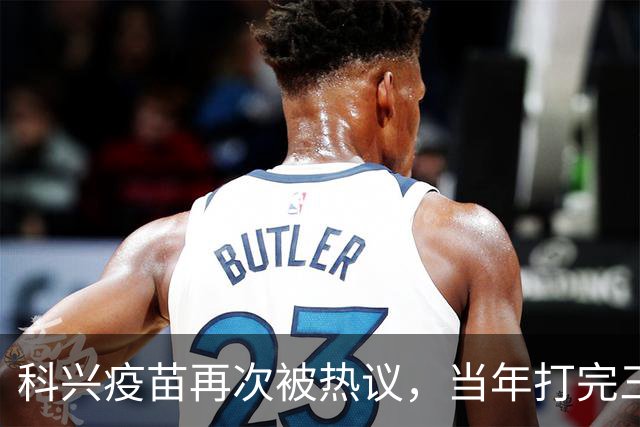 科兴疫苗再次被热议，当年打完三针的人，该怎么理性看待这件事