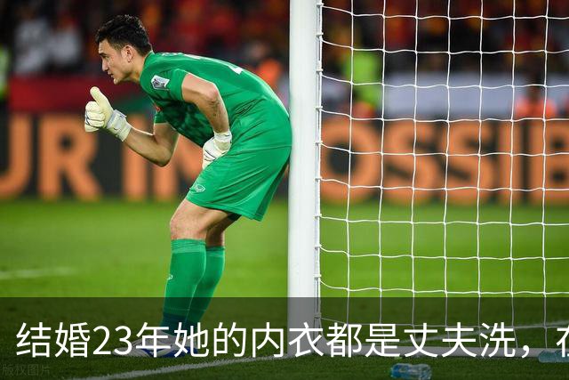 结婚23年她的内衣都是丈夫洗，在丈夫入狱后，她为夫还债3000万
