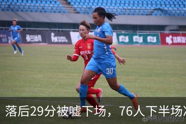 落后29分被嘘下场，76人下半场净胜32分完成大逆转