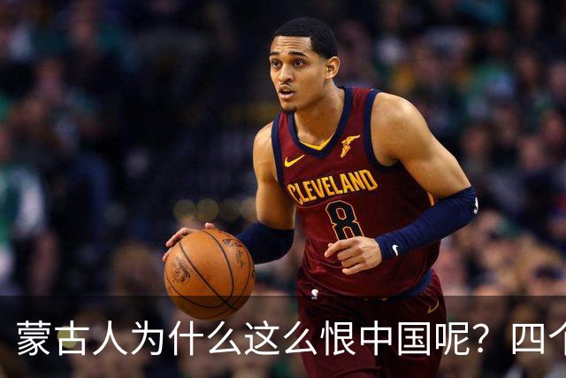 蒙古人为什么这么恨中国呢？四个大实话，听完千万别不舒服