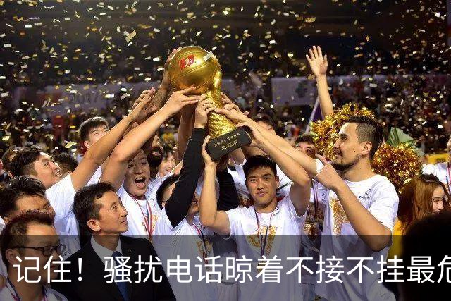 记住！骚扰电话晾着不接不挂最危险，相当于主动登记活跃号码